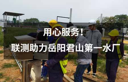 用心服務(wù)！聯(lián)測(cè)儀表助力岳陽(yáng)君山第一水廠