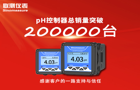 喜報！pH控制器產(chǎn)銷破20萬臺，聯(lián)測迎來“技術(shù)與銷量”雙突破！