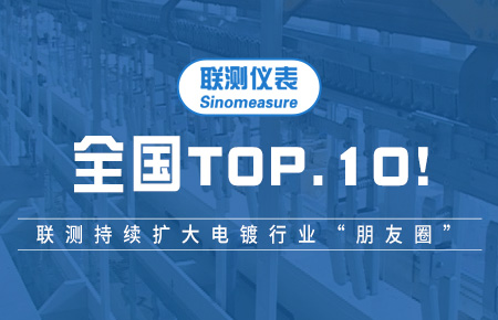 全國TOP10！聯(lián)測持續(xù)擴(kuò)大電鍍行業(yè)“朋友圈”